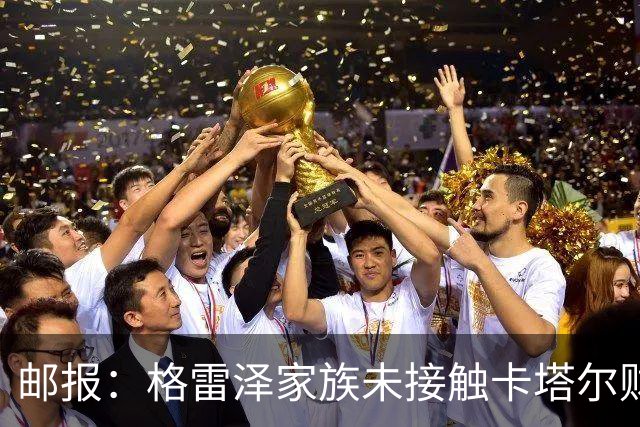 邮报：格雷泽家族未接触卡塔尔财团，即使再联系其报价可能也很低