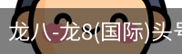 龙八体育